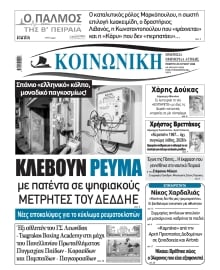 ΚΟΙΝΩΝΙΚΗ ΠΕΙΡΑΙΑ