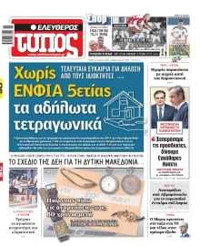 ΕΛΕΥΘΕΡΟΣ ΤΥΠΟΣ