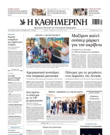 ΚΑΘΗΜΕΡΙΝΗ