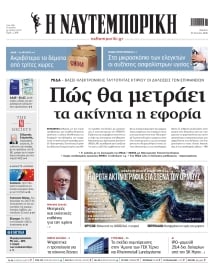 ΝΑΥΤΕΜΠΟΡΙΚΗ