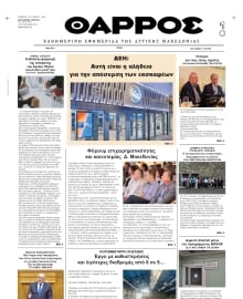ΘΑΡΡΟΣ ΔΥΤΙΚΗΣ ΜΑΚΕΔΟΝΙΑΣ