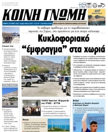 ΚΟΙΝΗ ΓΝΩΜΗ ΚΥΚΛΑΔΩΝ