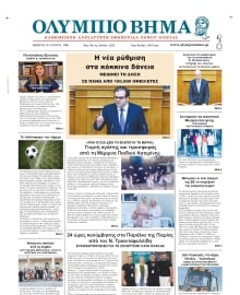 ΟΛΥΜΠΙΟ ΒΗΜΑ ΠΙΕΡΙΑΣ