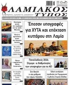 ΛΑΜΙΑΚΟΣ ΤΥΠΟΣ