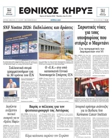 ΕΘΝΙΚΟΣ ΚΗΡΥΞ ΝΕΑΣ ΥΟΡΚΗΣ