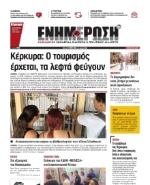 ΕΝΗΜΕΡΩΣΗ ΚΕΡΚΥΡΑΣ