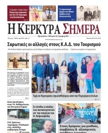 Η ΚΕΡΚΥΡΑ ΣΗΜΕΡΑ