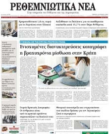 ΡΕΘΕΜΝΙΩΤΙΚΑ ΝΕΑ