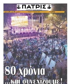 ΠΑΤΡΙΣ ΗΡΑΚΛΕΙΟΥ