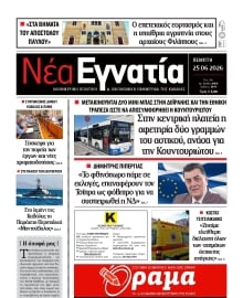 ΝΕΑ ΕΓΝΑΤΙΑ ΚΑΒΑΛΑΣ