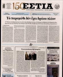 ΕΣΤΙΑ