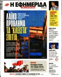Η ΕΦΗΜΕΡΙΔΑ ΤΩΝ ΣΥΝΤΑΚΤΩΝ