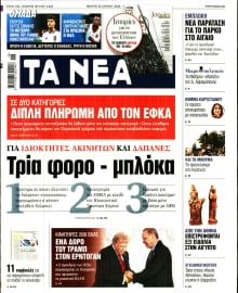 ΤΑ ΝΕΑ