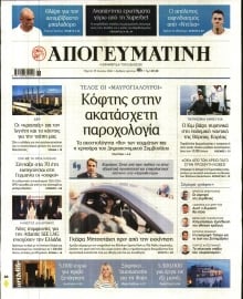ΑΠΟΓΕΥΜΑΤΙΝΗ
