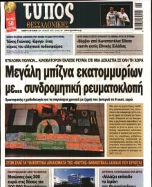 ΤΥΠΟΣ ΘΕΣΣΑΛΟΝΙΚΗΣ