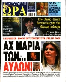 ΕΛΕΥΘΕΡΗ ΩΡΑ