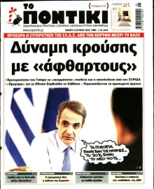 ΤΟ ΠΟΝΤΙΚΙ