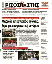 ΡΙΖΟΣΠΑΣΤΗΣ