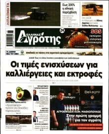 ΕΛΛΗΝΑΣ ΑΓΡΟΤΗΣ