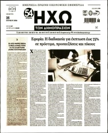 ΗΧΩ ΤΩΝ ΔΗΜΟΠΡΑΣΙΩΝ