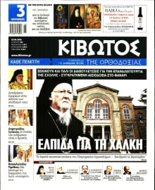ΚΙΒΩΤΟΣ ΤΗΣ ΟΡΘΟΔΟΞΙΑΣ