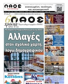 ΛΑΟΣ ΗΜΑΘΙΑΣ