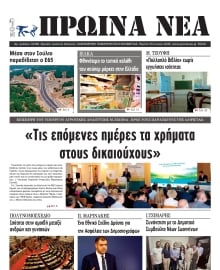 ΠΡΩΙΝΑ ΝΕΑ ΙΩΑΝΝΙΝΩΝ