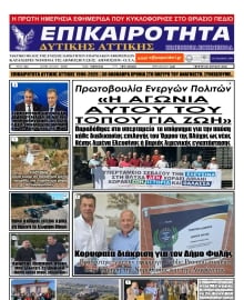 ΕΠΙΚΑΙΡΟΤΗΤΑ ΔΥΤΙΚΗΣ ΑΤΤΙΚΗΣ