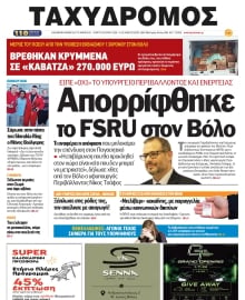 ΤΑΧΥΔΡΟΜΟΣ ΜΑΓΝΗΣΙΑΣ
