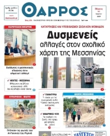 ΘΑΡΡΟΣ ΜΕΣΣΗΝΙΑΣ