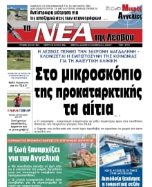 ΤΑ ΝΕΑ ΤΗΣ ΛΕΣΒΟΥ