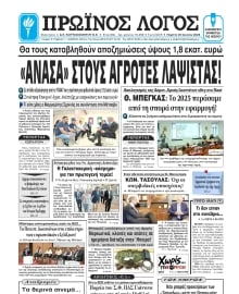 ΠΡΩΙΝΟΣ ΛΟΓΟΣ ΙΩΑΝΝΙΝΩΝ
