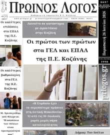 ΠΡΩΙΝΟΣ ΛΟΓΟΣ ΚΟΖΑΝΗΣ
