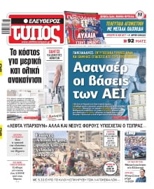 ΕΛΕΥΘΕΡΟΣ ΤΥΠΟΣ