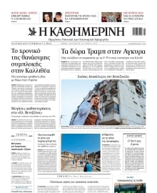 ΚΑΘΗΜΕΡΙΝΗ