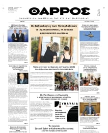 ΘΑΡΡΟΣ ΔΥΤΙΚΗΣ ΜΑΚΕΔΟΝΙΑΣ