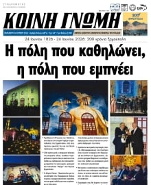 ΚΟΙΝΗ ΓΝΩΜΗ ΚΥΚΛΑΔΩΝ