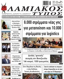 ΛΑΜΙΑΚΟΣ ΤΥΠΟΣ