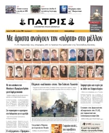 ΠΑΤΡΙΣ ΗΡΑΚΛΕΙΟΥ