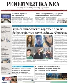 ΡΕΘΕΜΝΙΩΤΙΚΑ ΝΕΑ