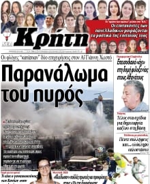 ΝΕΑ ΚΡΗΤΗ ΗΡΑΚΛΕΙΟΥ