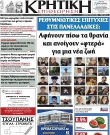 ΚΡΗΤΙΚΗ ΕΠΙΘΕΩΡΗΣΗ