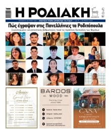 ΡΟΔΙΑΚΗ