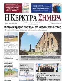 Η ΚΕΡΚΥΡΑ ΣΗΜΕΡΑ