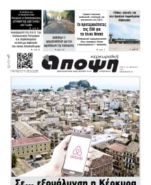 ΚΕΡΚΥΡΑΙΚΗ ΑΠΟΨΗ