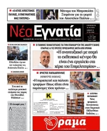ΝΕΑ ΕΓΝΑΤΙΑ ΚΑΒΑΛΑΣ