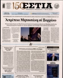 ΕΣΤΙΑ