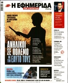 Η ΕΦΗΜΕΡΙΔΑ ΤΩΝ ΣΥΝΤΑΚΤΩΝ