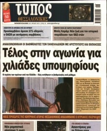 ΤΥΠΟΣ ΘΕΣΣΑΛΟΝΙΚΗΣ