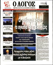 Ο ΛΟΓΟΣ